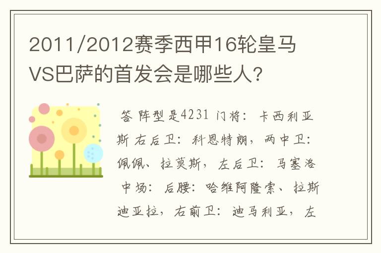 2011/2012赛季西甲16轮皇马VS巴萨的首发会是哪些人?