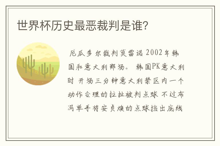 世界杯历史最恶裁判是谁？