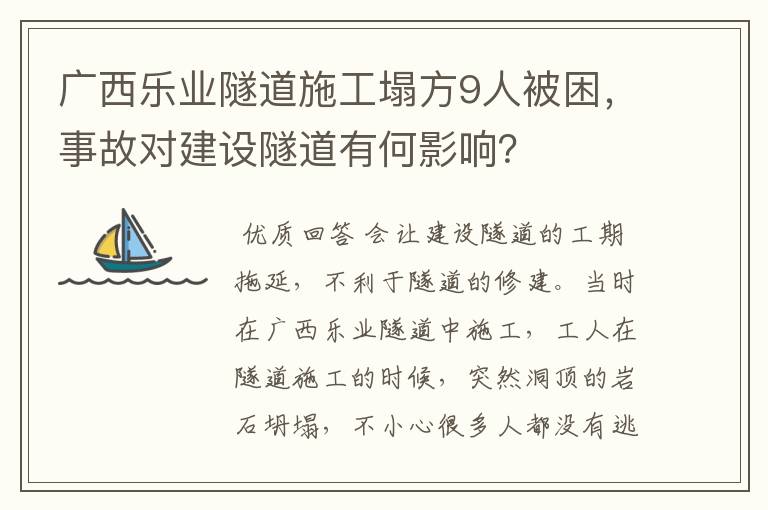 广西乐业隧道施工塌方9人被困，事故对建设隧道有何影响？