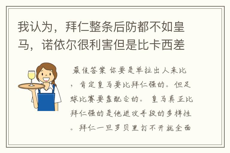 我认为，拜仁整条后防都不如皇马，诺依尔很利害但是比卡西差点，四个.