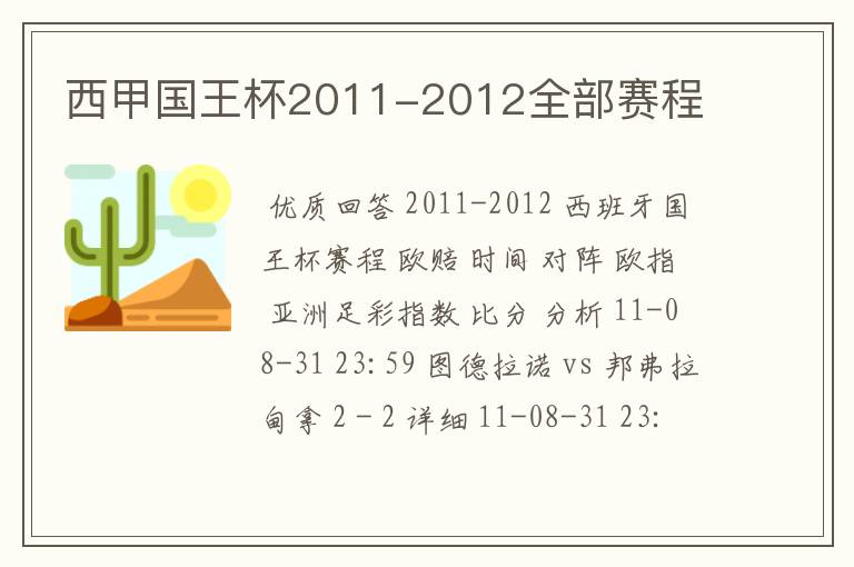 西甲国王杯2011-2012全部赛程