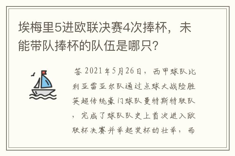 埃梅里5进欧联决赛4次捧杯，未能带队捧杯的队伍是哪只？