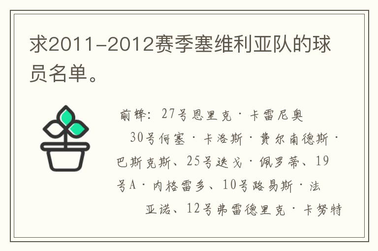 求2011-2012赛季塞维利亚队的球员名单。