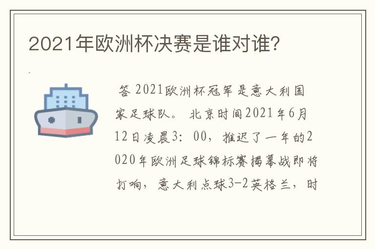 2021年欧洲杯决赛是谁对谁？