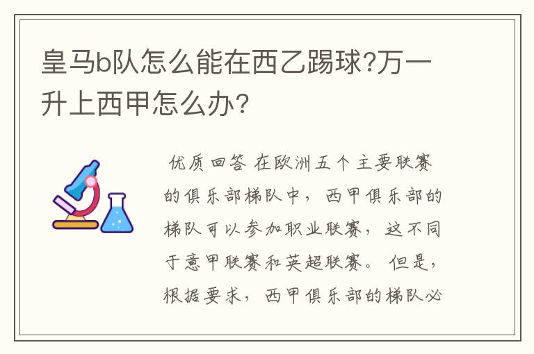 皇马b队怎么能在西乙踢球?万一升上西甲怎么办?