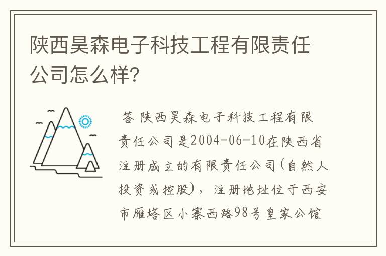 陕西昊森电子科技工程有限责任公司怎么样？