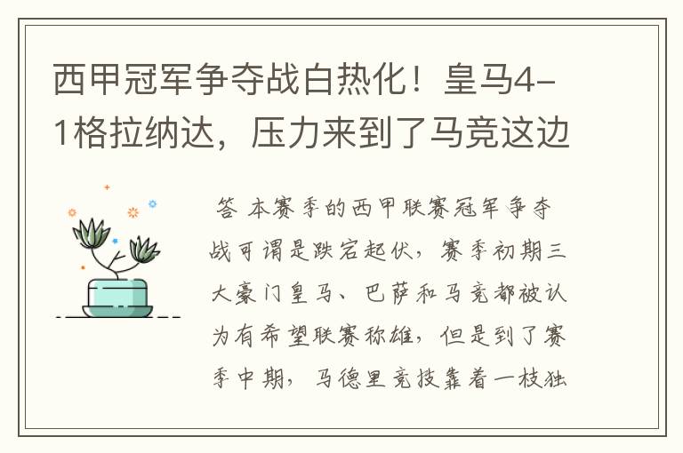 西甲冠军争夺战白热化！皇马4-1格拉纳达，压力来到了马竞这边