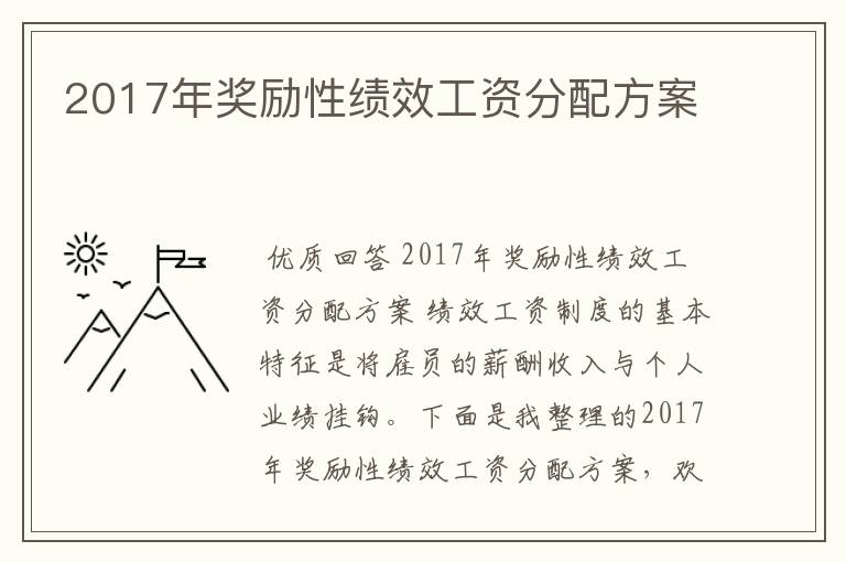 2017年奖励性绩效工资分配方案