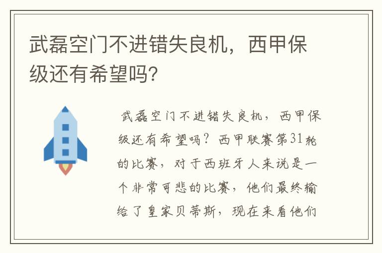 武磊空门不进错失良机，西甲保级还有希望吗？