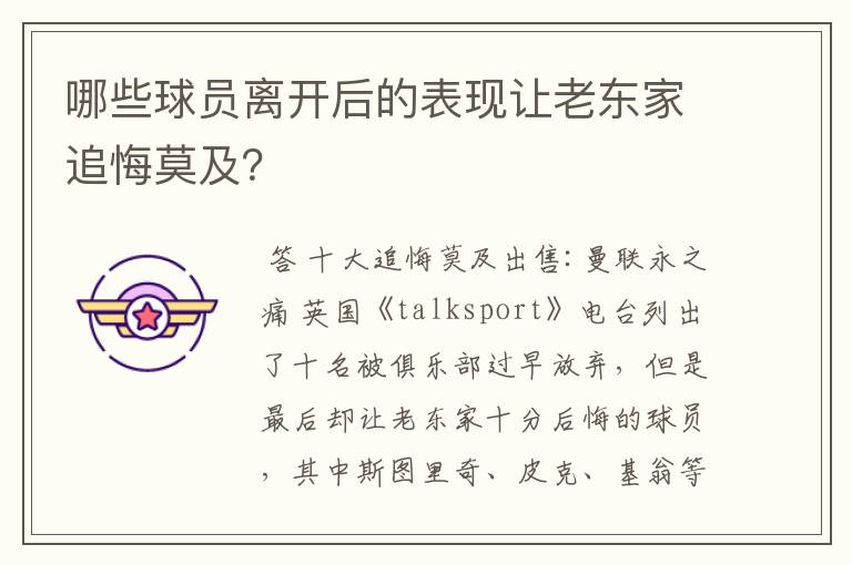 哪些球员离开后的表现让老东家追悔莫及？