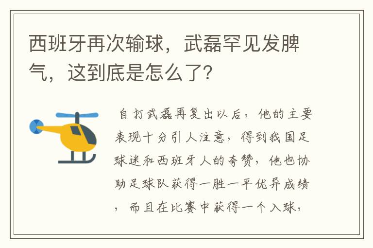 西班牙再次输球，武磊罕见发脾气，这到底是怎么了？