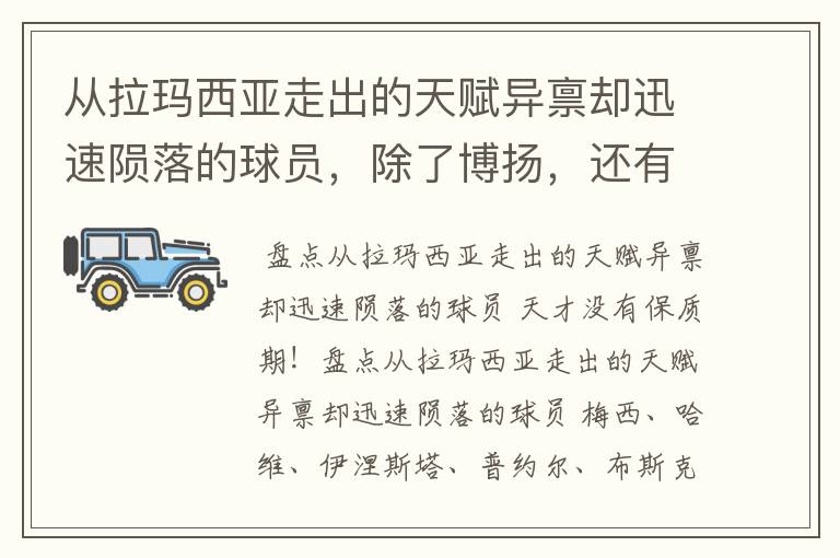 从拉玛西亚走出的天赋异禀却迅速陨落的球员，除了博扬，还有谁？