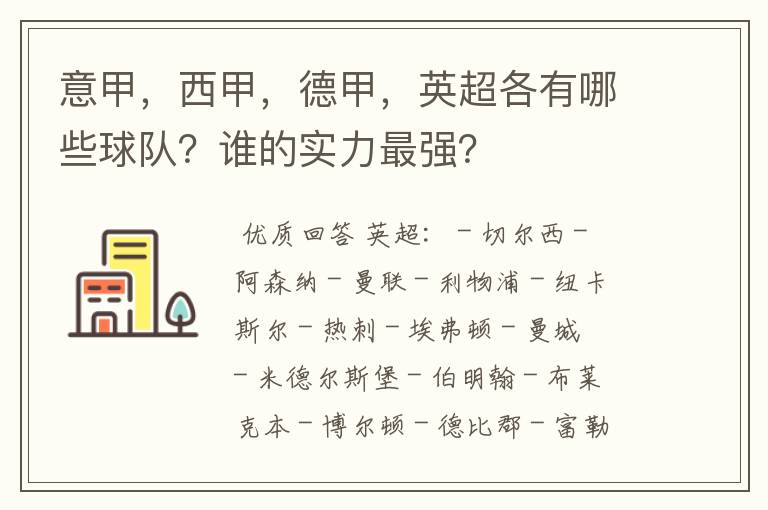 意甲，西甲，德甲，英超各有哪些球队？谁的实力最强？