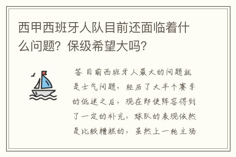 西甲西班牙人队目前还面临着什么问题？保级希望大吗？