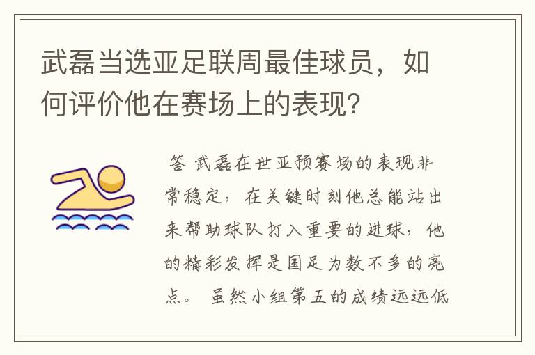 武磊当选亚足联周最佳球员，如何评价他在赛场上的表现？