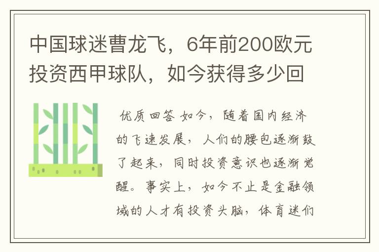 中国球迷曹龙飞，6年前200欧元投资西甲球队，如今获得多少回报？