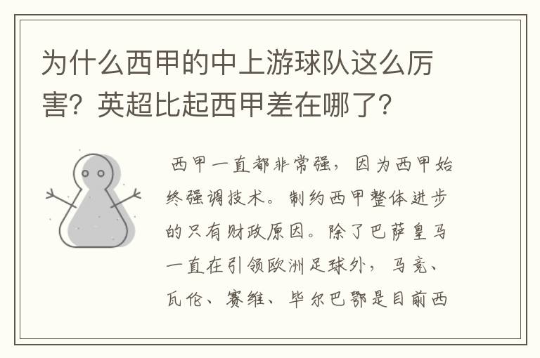 为什么西甲的中上游球队这么厉害？英超比起西甲差在哪了？