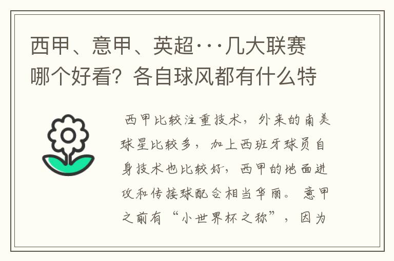 西甲、意甲、英超···几大联赛哪个好看？各自球风都有什么特征？