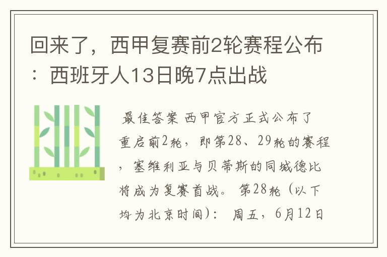 回来了，西甲复赛前2轮赛程公布：西班牙人13日晚7点出战