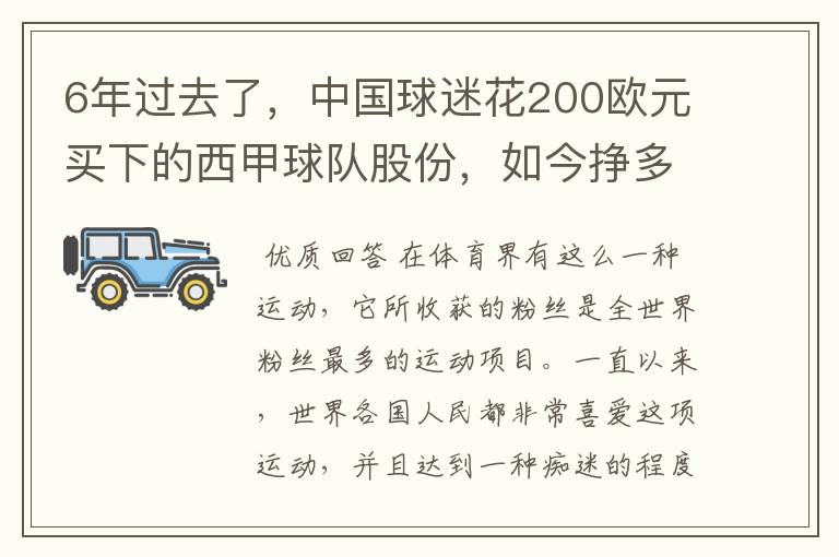 6年过去了，中国球迷花200欧元买下的西甲球队股份，如今挣多少钱？