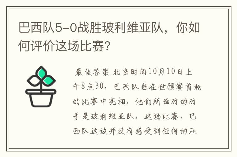 巴西队5-0战胜玻利维亚队，你如何评价这场比赛？