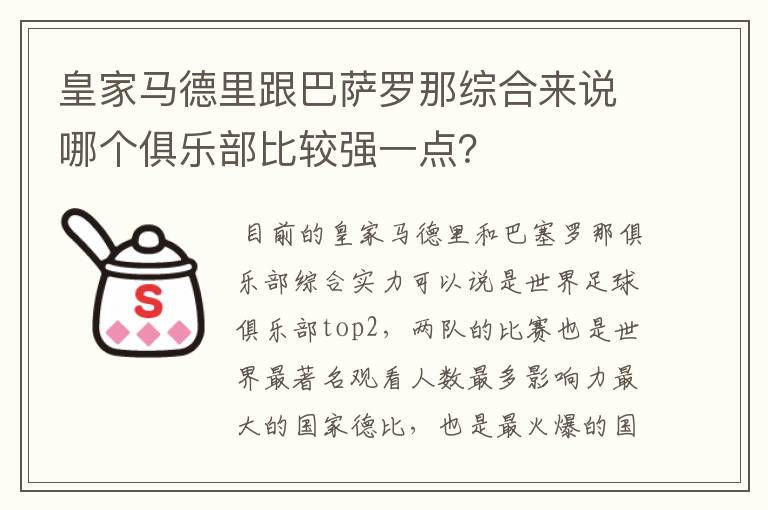 皇家马德里跟巴萨罗那综合来说哪个俱乐部比较强一点？