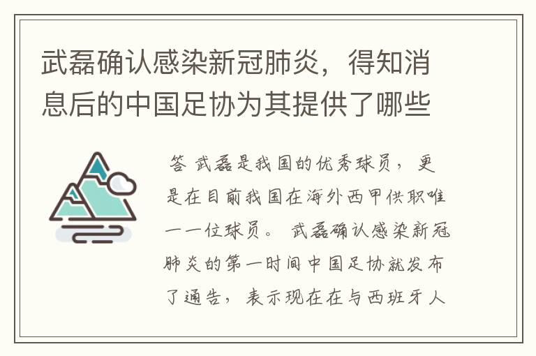 武磊确认感染新冠肺炎，得知消息后的中国足协为其提供了哪些帮助？