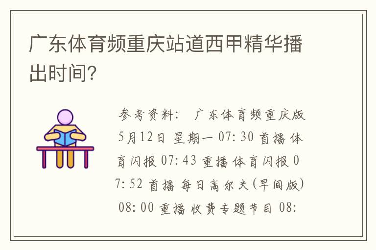 广东体育频重庆站道西甲精华播出时间？