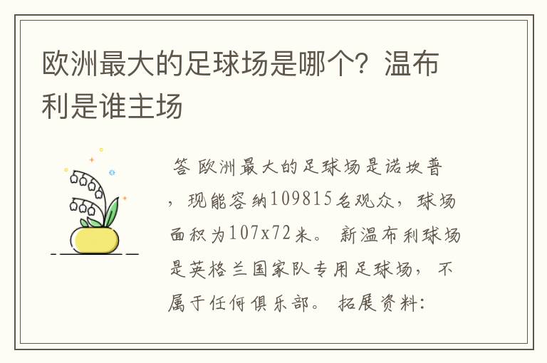 欧洲最大的足球场是哪个？温布利是谁主场