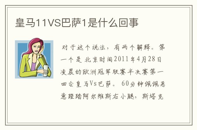 皇马11VS巴萨1是什么回事