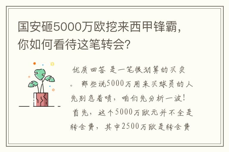 国安砸5000万欧挖来西甲锋霸，你如何看待这笔转会？