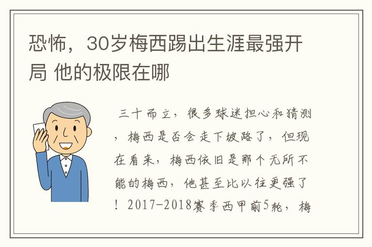 恐怖，30岁梅西踢出生涯最强开局 他的极限在哪