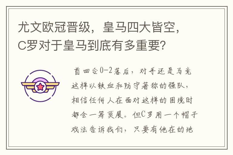 尤文欧冠晋级，皇马四大皆空，C罗对于皇马到底有多重要？