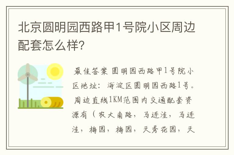 北京圆明园西路甲1号院小区周边配套怎么样?