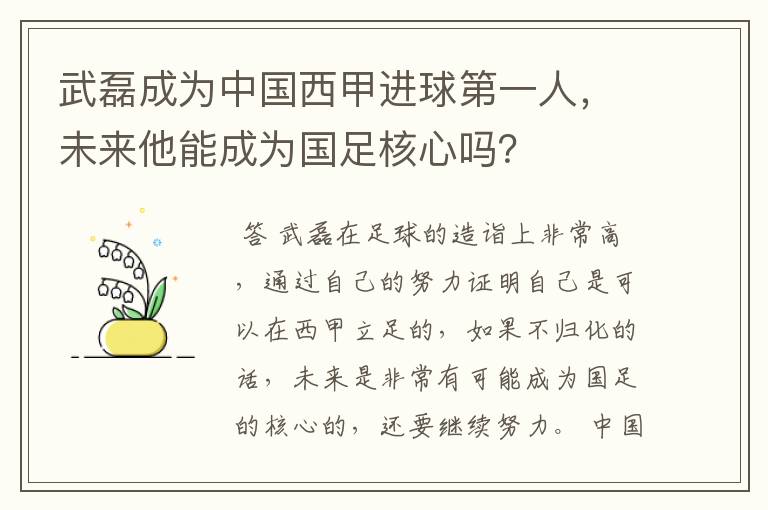 武磊成为中国西甲进球第一人，未来他能成为国足核心吗？