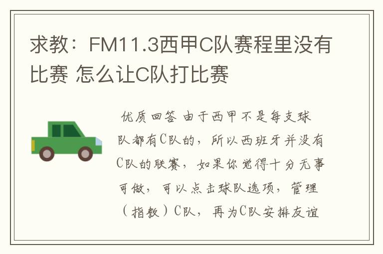 求教：FM11.3西甲C队赛程里没有比赛 怎么让C队打比赛