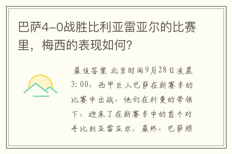 巴萨4-0战胜比利亚雷亚尔的比赛里，梅西的表现如何？