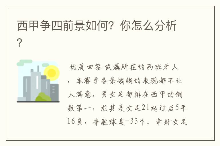 西甲争四前景如何？你怎么分析？