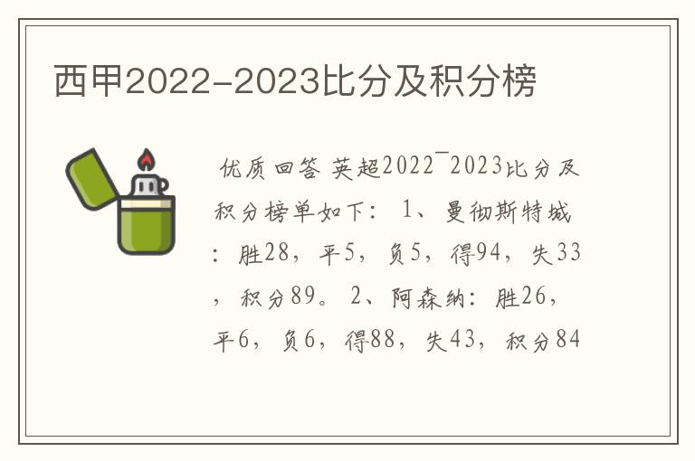 西甲2022-2023比分及积分榜