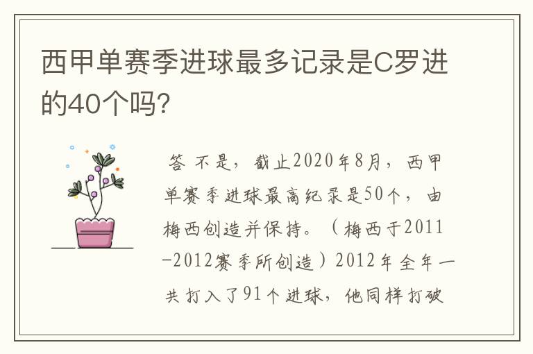 西甲单赛季进球最多记录是C罗进的40个吗？