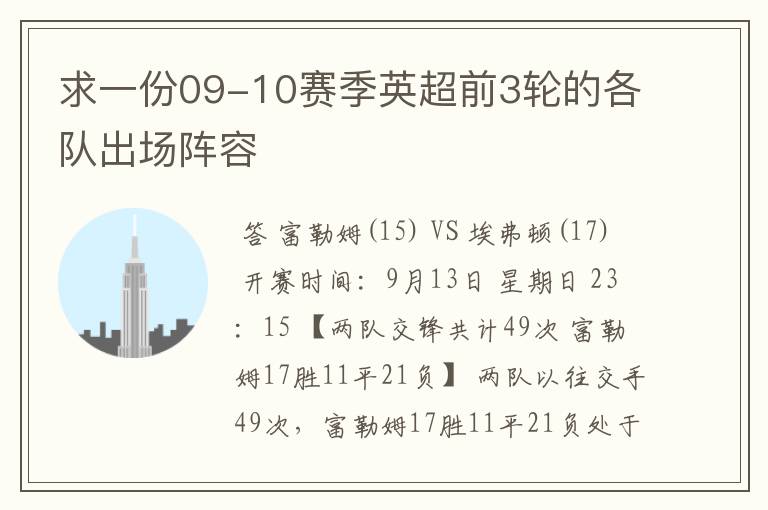 求一份09-10赛季英超前3轮的各队出场阵容