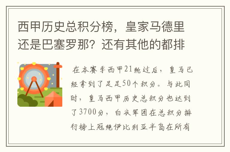 西甲历史总积分榜，皇家马德里还是巴塞罗那？还有其他的都排出来。