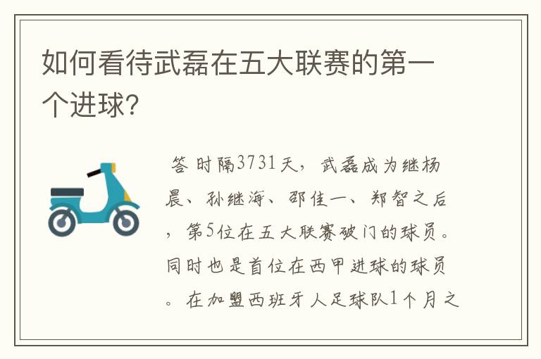 如何看待武磊在五大联赛的第一个进球？