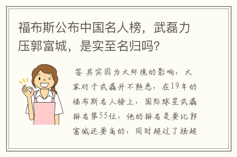 福布斯公布中国名人榜，武磊力压郭富城，是实至名归吗？