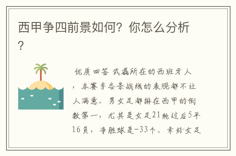 西甲争四前景如何？你怎么分析？