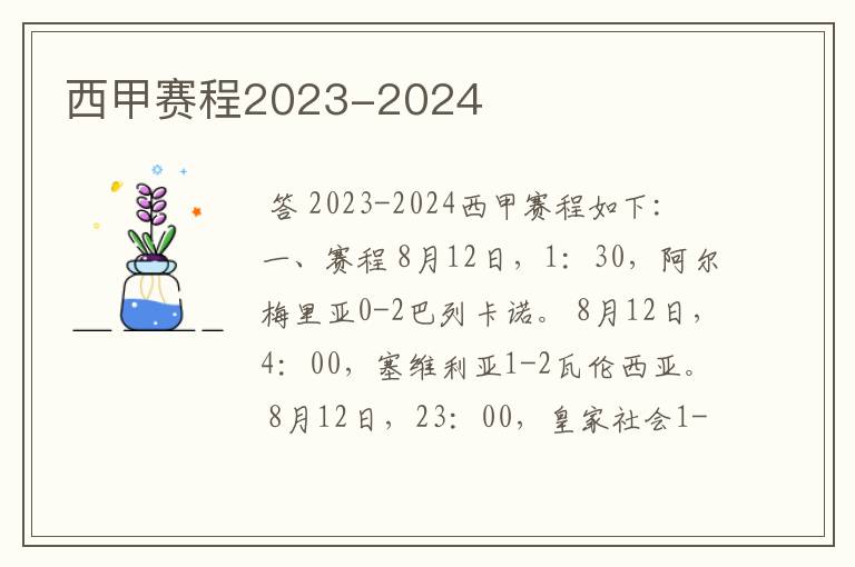 西甲赛程2023-2024