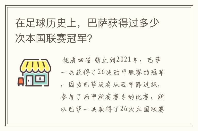 在足球历史上，巴萨获得过多少次本国联赛冠军？