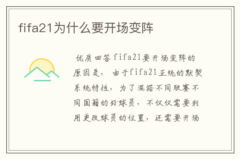 fifa21为什么要开场变阵