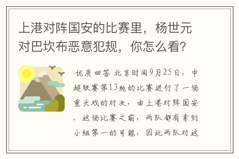 上港对阵国安的比赛里，杨世元对巴坎布恶意犯规，你怎么看？