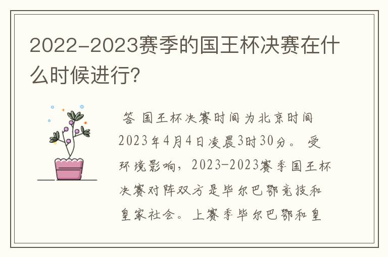 2022-2023赛季的国王杯决赛在什么时候进行？